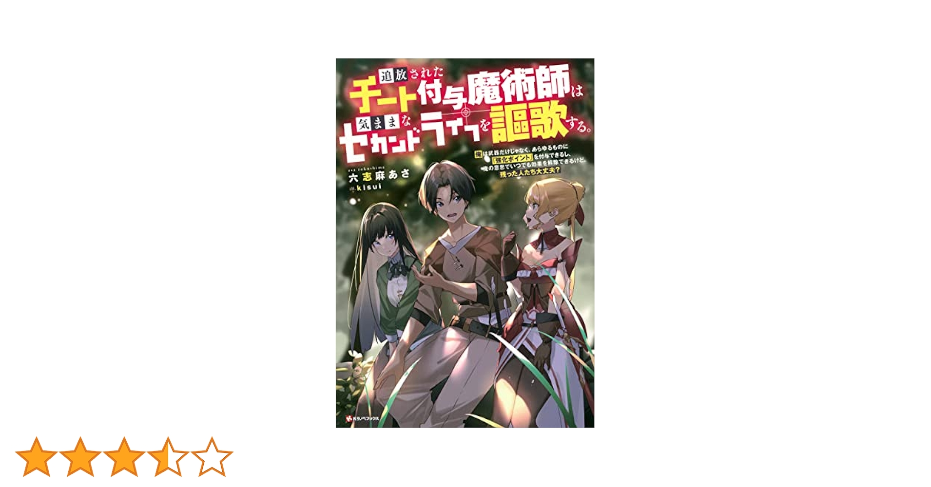 追放されたチート付与魔術師は気ままなセカンドライフを謳歌する